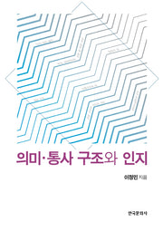 의미 통사 구조와 인지(양장본 Hardcover)