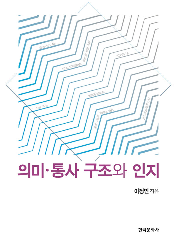 의미 통사 구조와 인지(양장본 Hardcover)