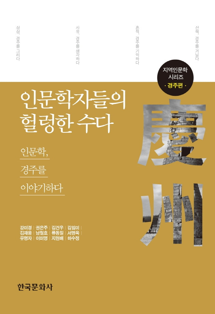 인문학자들의 헐렁한 수다: 경주편(지역인문학 시리즈)