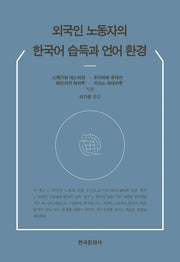 외국인 노동자의 한국어 습득과 언어 환경(양장본 Hardcover)