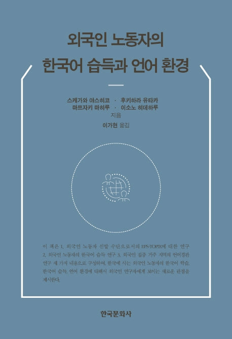 외국인 노동자의 한국어 습득과 언어 환경(양장본 Hardcover)