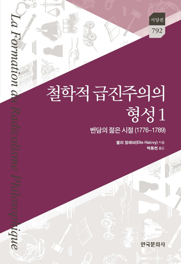 철학적 급진주의의 형성 1: 벤담의 젊은 시절(1776~1789)(한국문화사 한국연구재단 학술명저번역총서 서양편 792)(양장본 Hardcover)