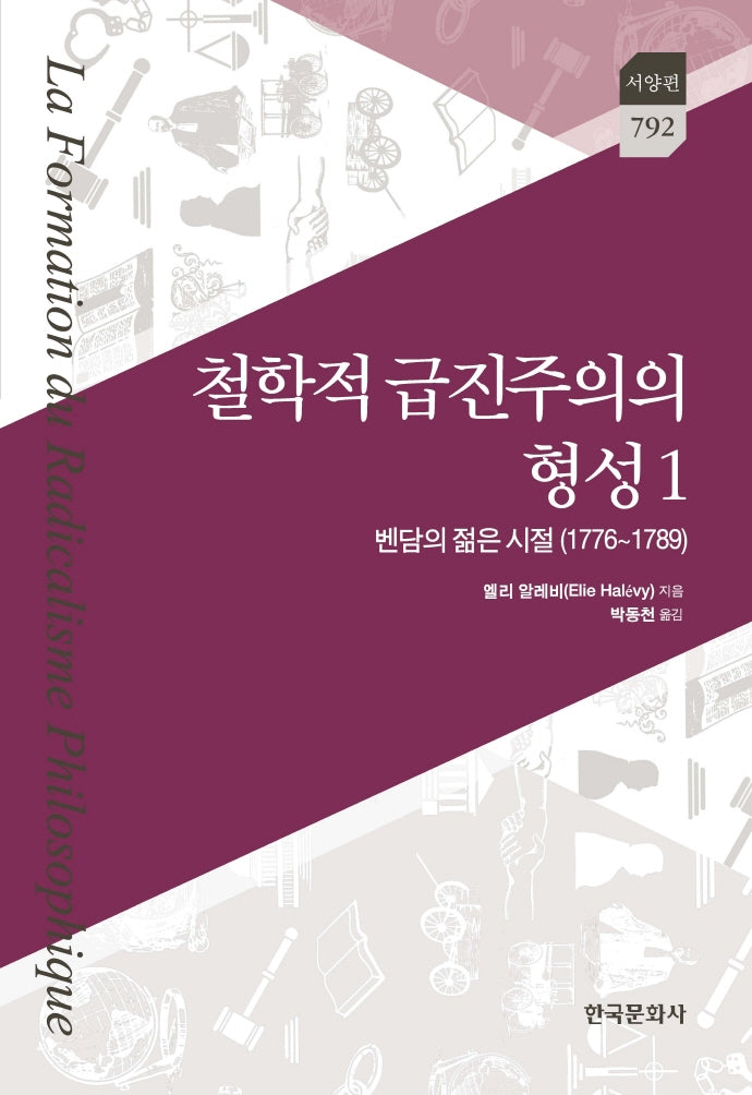철학적 급진주의의 형성 1: 벤담의 젊은 시절(1776~1789)(한국문화사 한국연구재단 학술명저번역총서 서양편 792)(양장본 Hardcover)