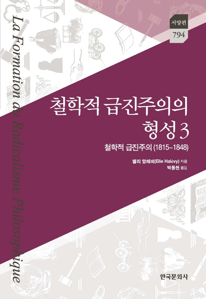 철학적 급진주의의 형성 3: 철학적 급진주의(1815~1848)(한국문화사 한국연구재단 학술명저번역총서 794)(양장본 Hardcover)