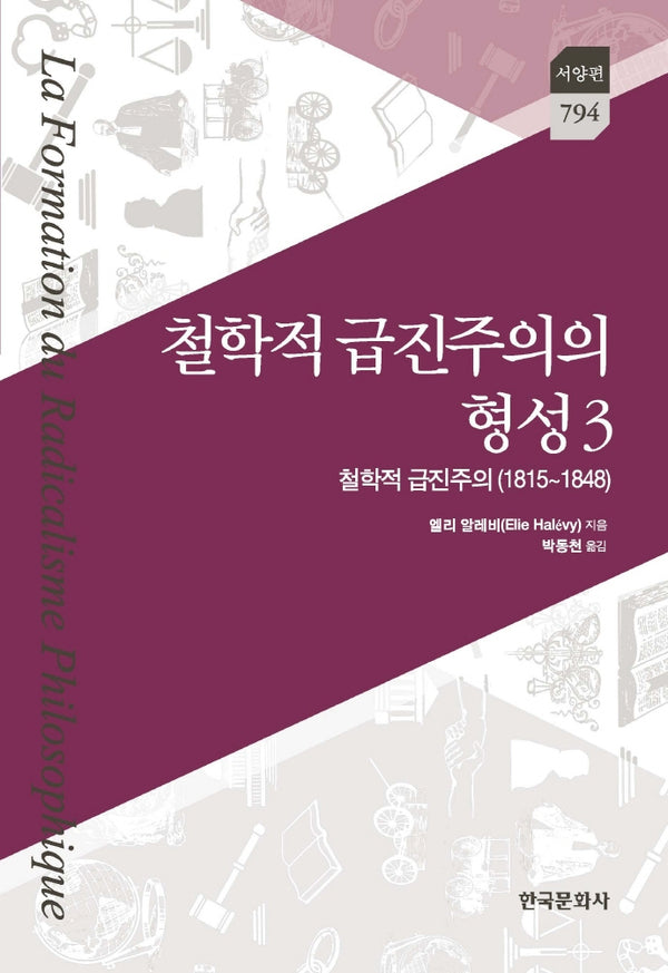철학적 급진주의의 형성 3: 철학적 급진주의(1815~1848)(한국문화사 한국연구재단 학술명저번역총서 794)(양장본 Hardcover)