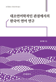 대조언어학적인 관점에서의 한국어 연어 연구(한국문화사 국제 한국학 총서)(양장본 Hardcover)