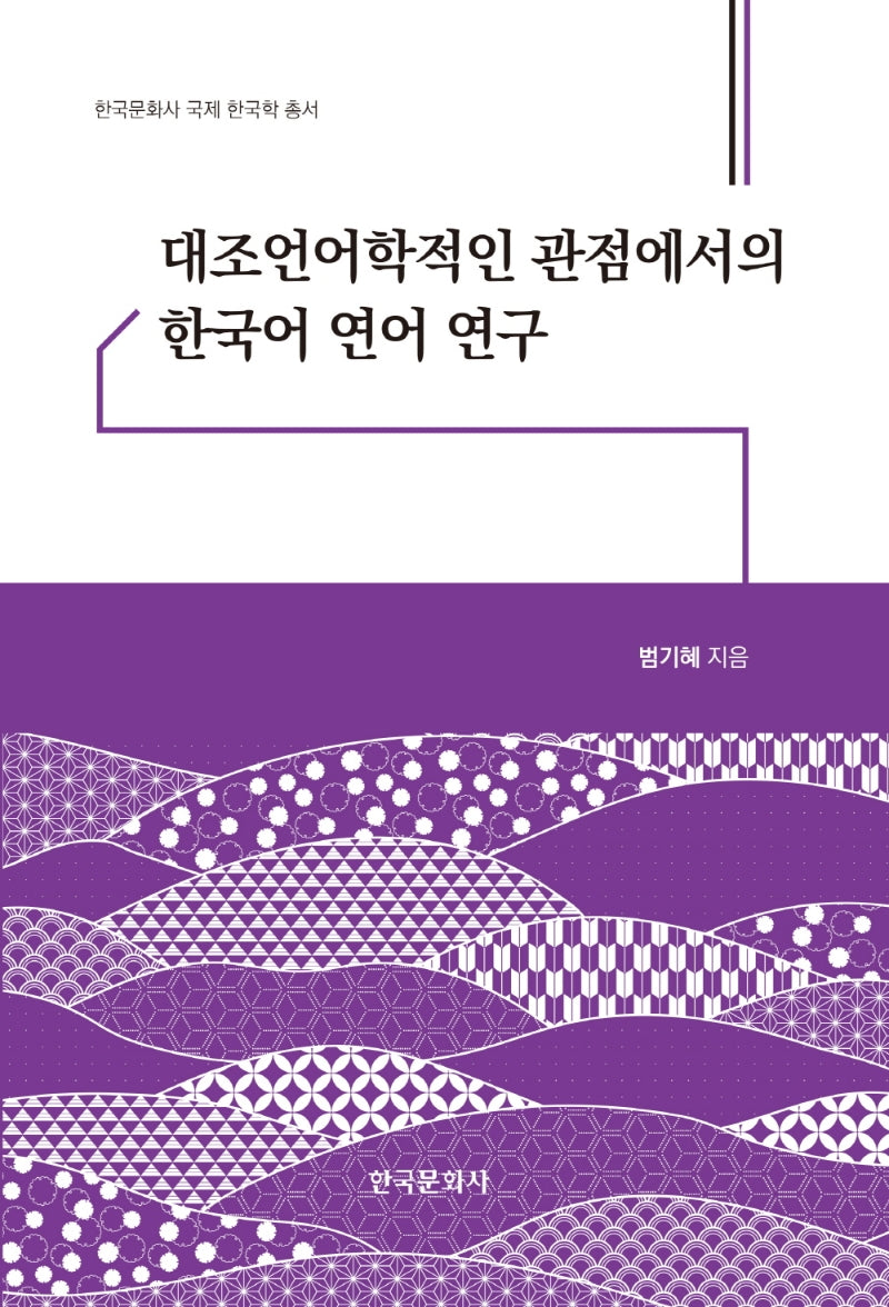 대조언어학적인 관점에서의 한국어 연어 연구(한국문화사 국제 한국학 총서)(양장본 Hardcover)