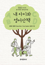 내 아이와 영어산책