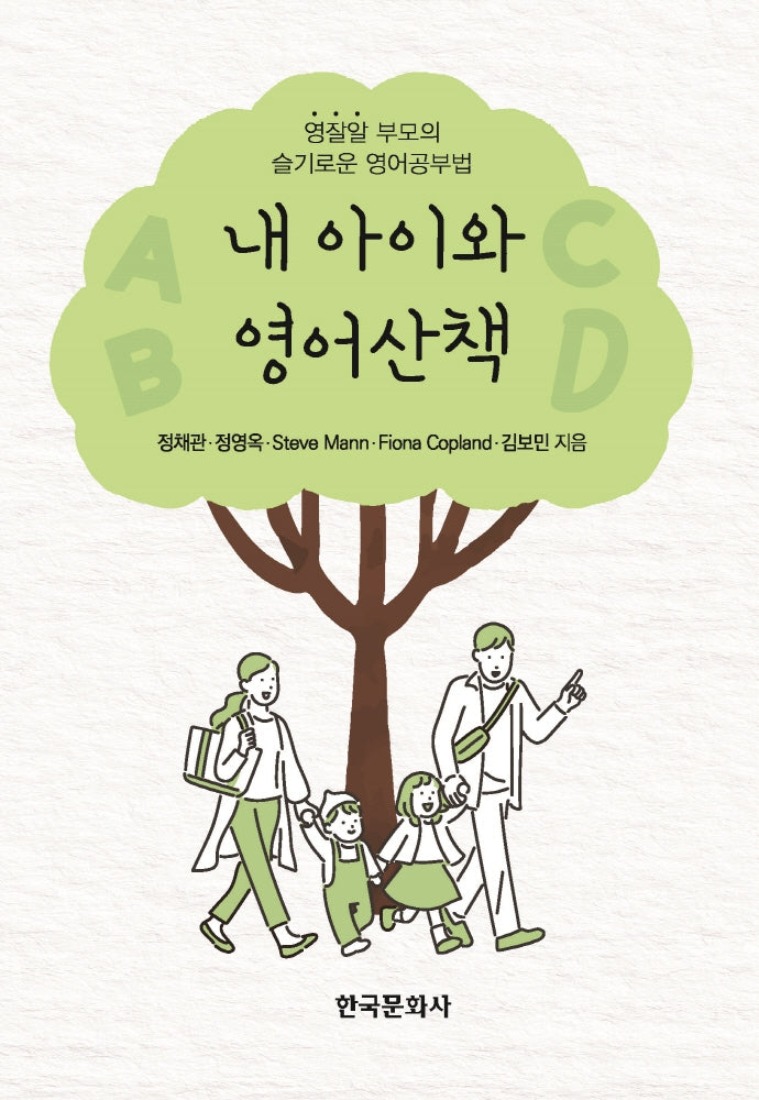내 아이와 영어산책