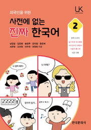 사전에 없는 진짜 한국어 2(외국인을 위한)(Link Korean)