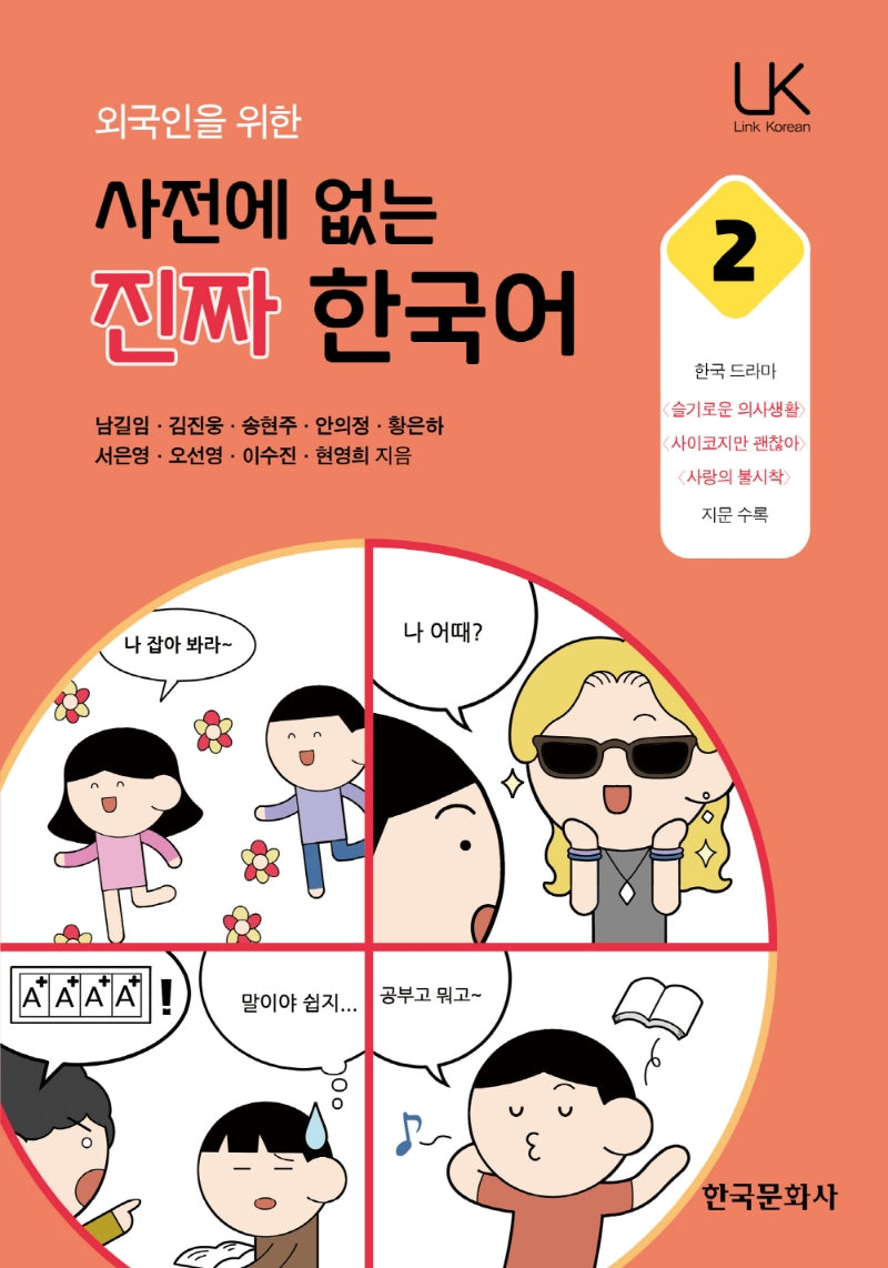 사전에 없는 진짜 한국어 2(외국인을 위한)(Link Korean)
