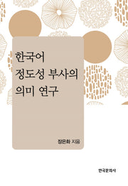 한국어 정도성 부사의 의미 연구(양장본 Hardcover)