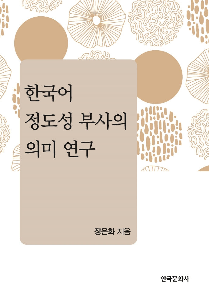 한국어 정도성 부사의 의미 연구(양장본 Hardcover)