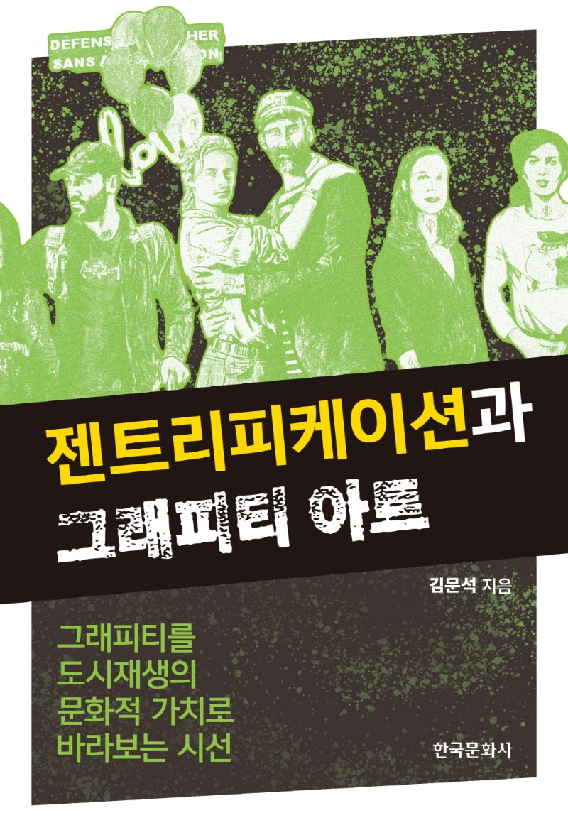 젠트리피케이션과 그래피티 아트