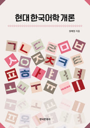 현대한국어학개론