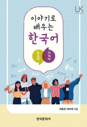 이야기로 배우는 한국어: 동음어, 다의어(Link Korean)