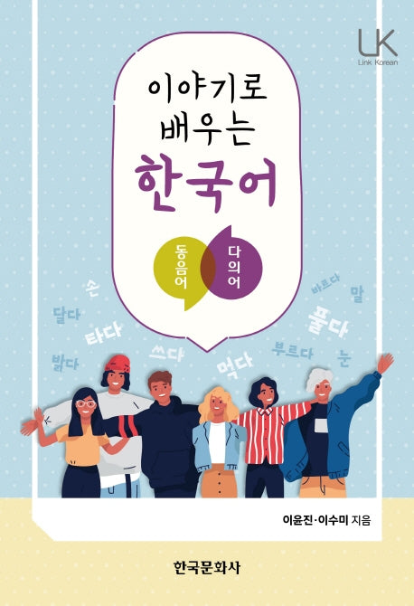 이야기로 배우는 한국어: 동음어, 다의어(Link Korean)