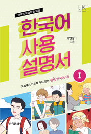 한국어 사용 설명서 1(한국어 학습자를 위한)(Link Korean)