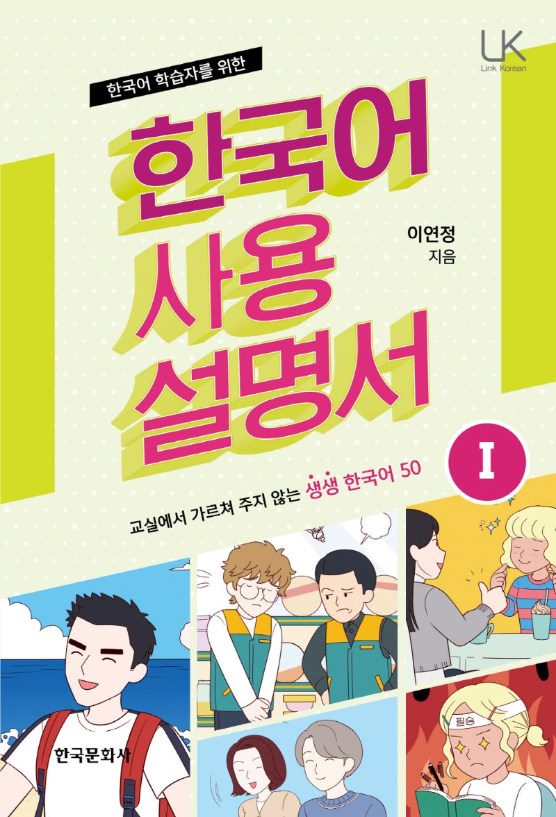 한국어 사용 설명서 1(한국어 학습자를 위한)(Link Korean)