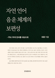 자연 언어 음운 체계의 보편성(플랩북)
