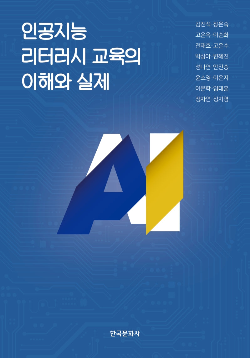 인공지능 리터러시 교육의 이해와 실제