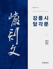 강릉시 암각문(해동암각문 1)(양장본 Hardcover)