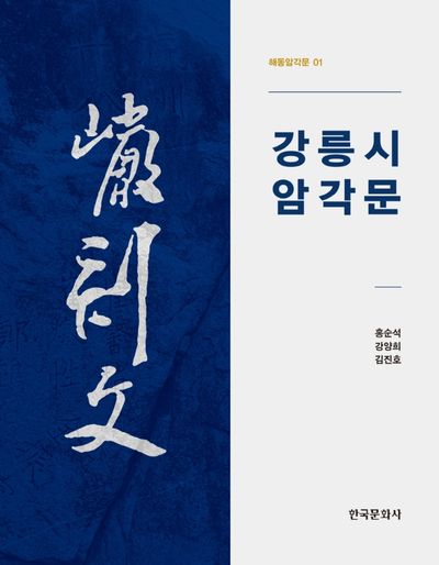 강릉시 암각문(해동암각문 1)(양장본 Hardcover)