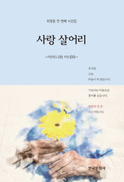 사랑 살어리