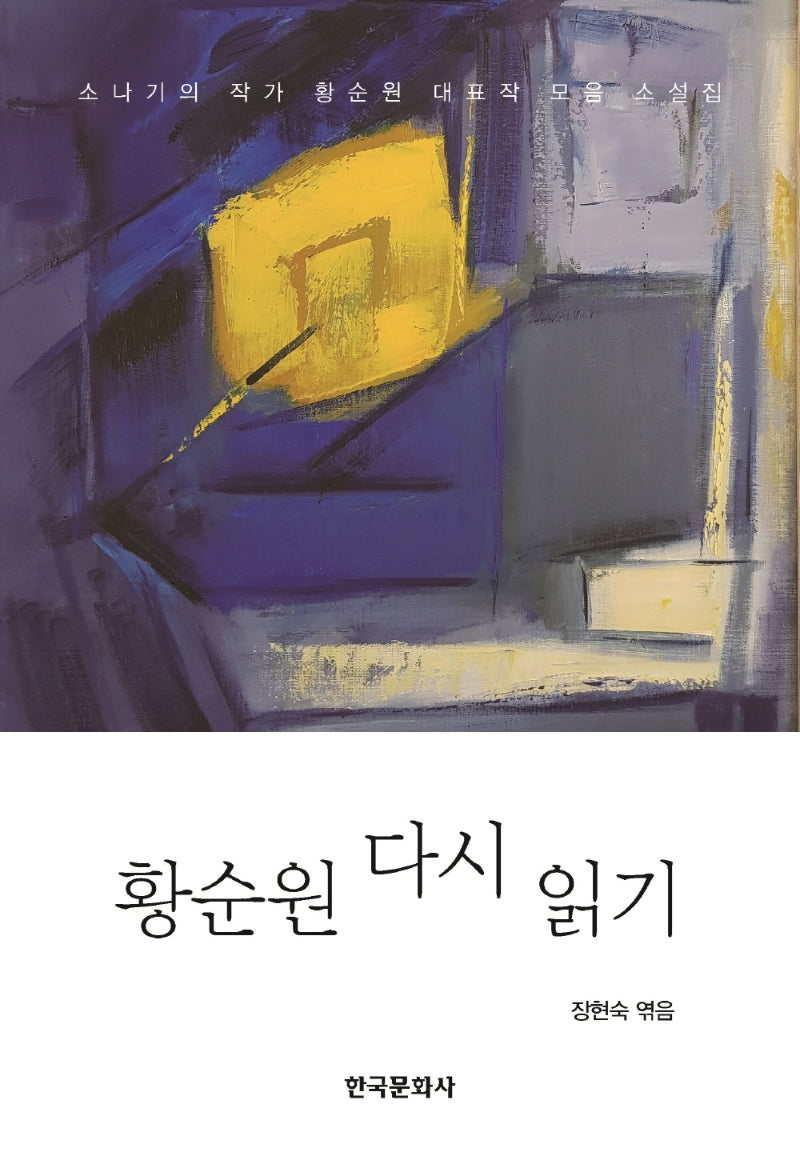 황순원 다시 읽기