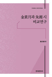 김소월과 주상 시 비교연구(한국문화사 국제 한국학 총서)