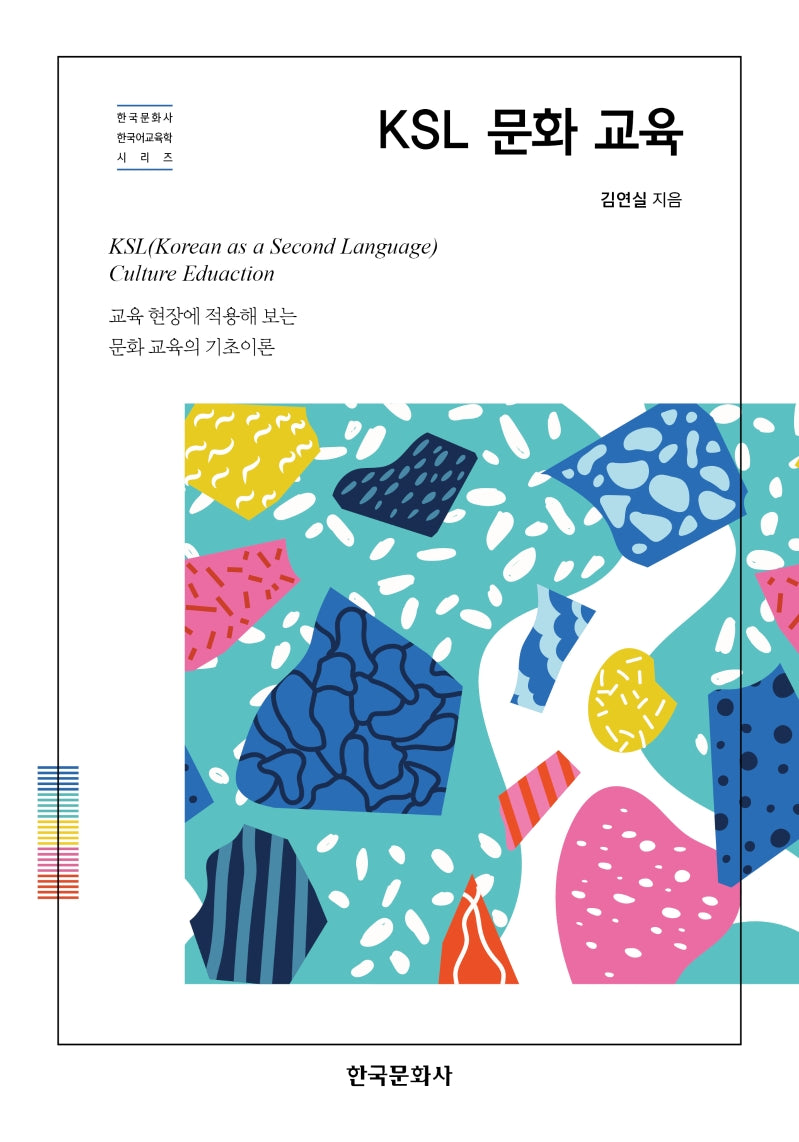KSL 문화 교육(한국문화사 한국어교육학 시리즈)