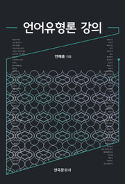 언어유형론 강의
