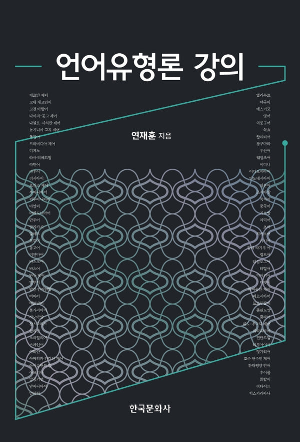 언어유형론 강의