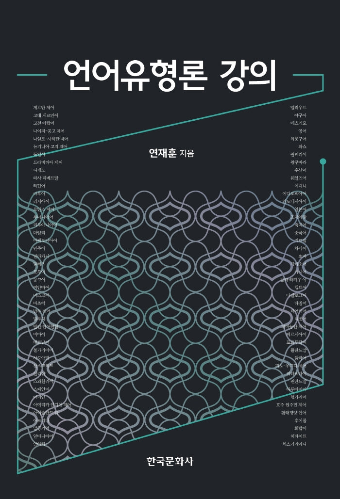 언어유형론 강의