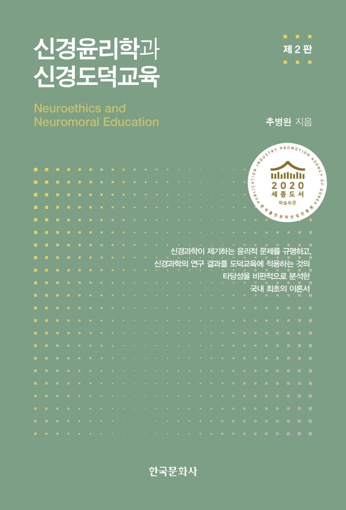 신경윤리학과 신경도덕교육(2판)