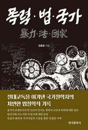 폭력 법 국가(양장본 Hardcover)