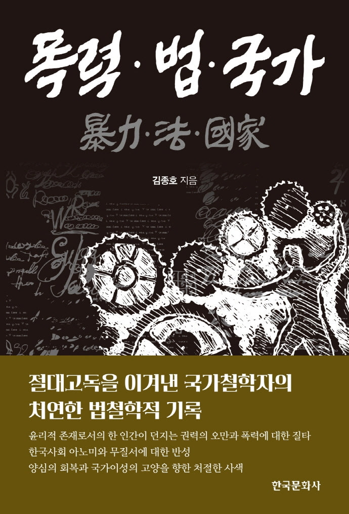 폭력 법 국가(양장본 Hardcover)