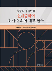 말뭉치에 기반한 현대중국어 허사 유의어 대조 연구