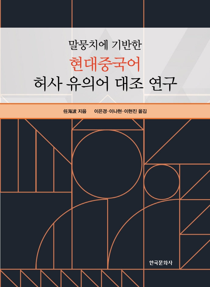 말뭉치에 기반한 현대중국어 허사 유의어 대조 연구