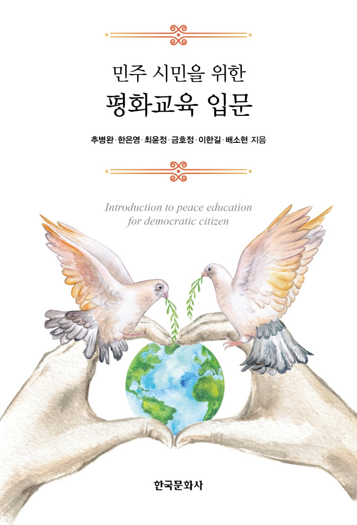 민주 시민을 위한 평화교육 입문