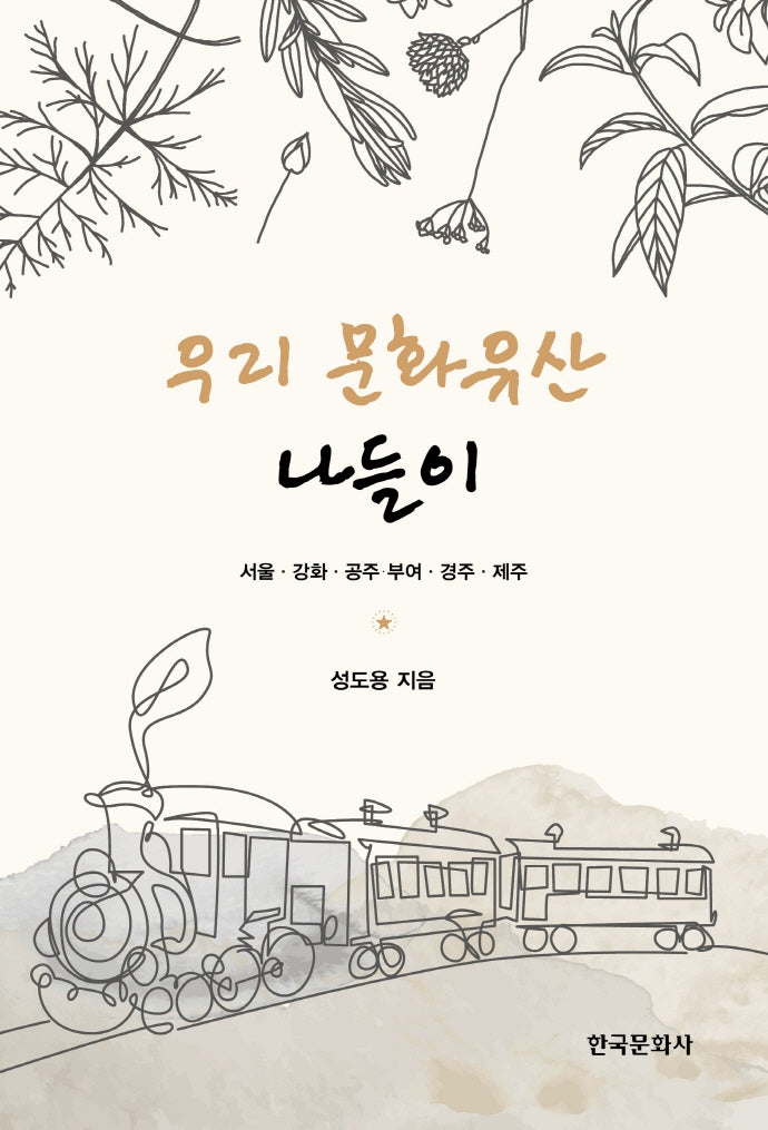 우리 문화유산 나들이