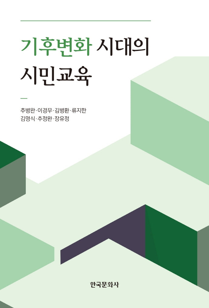 기후변화 시대의 시민교육