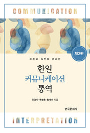 한일 커뮤니케이션 통역(이론과 실전을 겸비한)(2판)