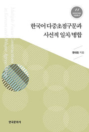 한국어 다중초점구문과 사선적 일치 병합(한국연구재단 저술총서 11)(플랩북)