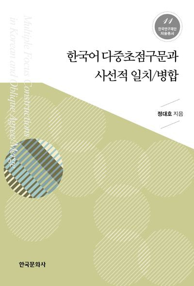 한국어 다중초점구문과 사선적 일치 병합(한국연구재단 저술총서 11)(플랩북)