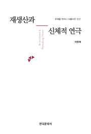 재생산과 신체적 연극