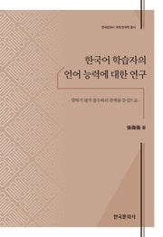 한국어 학습자의 언어 능력에 대한 연구(한국문화사 국제 한국학 총서)(양장본 Hardcover)