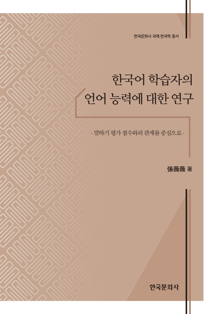 한국어 학습자의 언어 능력에 대한 연구(한국문화사 국제 한국학 총서)(양장본 Hardcover)