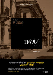 116번가(한국문화사 세계문학 시리즈)