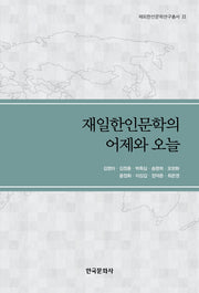 재일한인문학의 어제와 오늘(재외한인문학연구총서 2)
